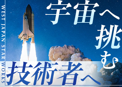 西日本スターワークス株式会社(スターワークスグループ) 航空宇宙・防衛領域／開発エンジニア総合職／定着率95％以上