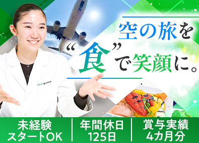 ゲートグルメジャパン有限会社(ゲートグループ) 未経験歓迎／航空業界の事務系総合職／年間140日以上の休み可