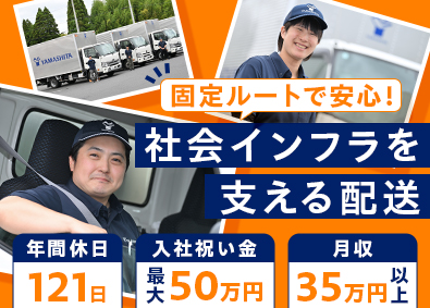 株式会社ヤマシタ 入社祝い金50万円！ルート配送・年休121日・月収35万円～
