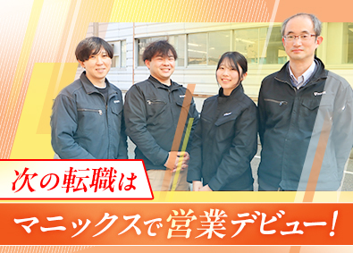 株式会社マニックス 住宅設備機器の営業職／未経験歓迎／年休121日以上／手当充実