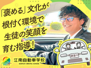 株式会社江南自動車学校(株式会社RTホールディングスのグループ会社) 自動車教習インストラクター／未経験歓迎／賞与年2／資格取得可