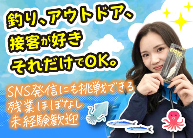 かめや釣具株式会社 釣具専門店の販売スタッフ／残業ほぼなし／賞与年2回／未経験可