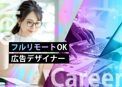 株式会社ネオキャリア 広告デザイナー／フルリモート／土日休／服装自由／自社で活躍