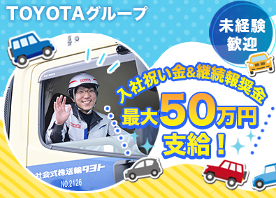 トヨタ輸送株式会社(トヨタグループ) キャリアカードライバー／最大50万円の入社祝い金・継続報奨金