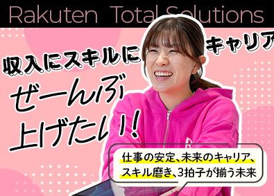 楽天トータルソリューションズ株式会社(楽天グループ株式会社) ＼未経験OK／受付スタッフ・安定の楽天Gでオフタイム充実！