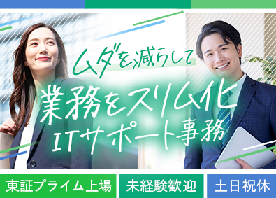 トランス・コスモス株式会社【プライム市場】 大手メーカー向けIT事務／リモートあり／年休121日／総合職