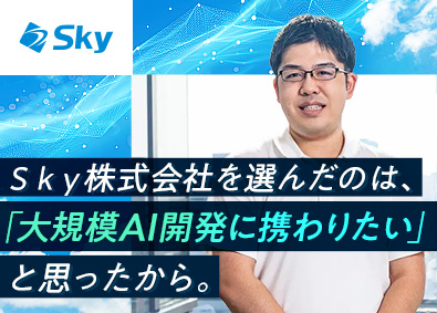 Ｓｋｙ株式会社 AIエンジニア（画像認識・データサイエンス）／定時退社日あり