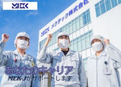 株式会社ＭＥＫ‐Ｊ(メクテックグループ) 上場企業グループで活躍！電子部品の製造スタッフ