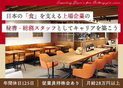 株式会社テンポスホールディングス【スタンダード市場】 上場企業の秘書・総務スタッフ／年休125日／月給28万円～