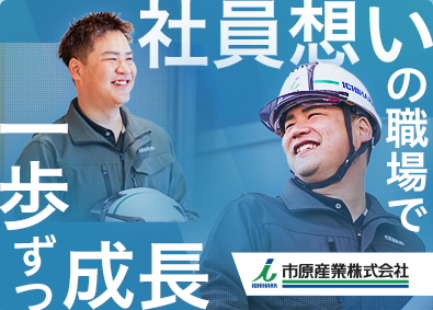 市原産業株式会社 進行管理スタッフ／未経験歓迎／早朝夜間対応なし／賞与年3回