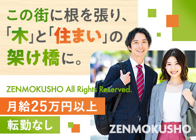 株式会社全木商 法人営業／月給25万円以上／未経験歓迎／既存顧客中心／在宅可