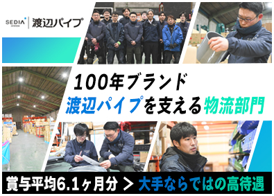 渡辺パイプ株式会社 倉庫管理／未経験歓迎／年休126日／賞与平均6.1ヶ月分