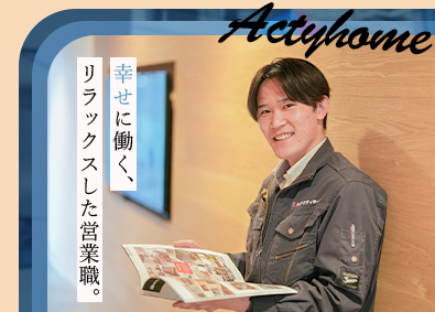 株式会社アクティホーム 反響営業／未経験歓迎／初年度600万円可能／成約率90％