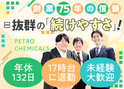 ペトロケミカルス株式会社 ルート営業／未経験歓迎／年休132日／実働7時間／定着率抜群