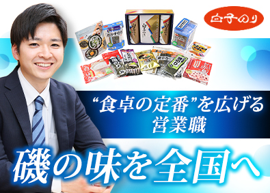 株式会社白子 のり加工品のルート営業／土日祝休み／創業150年以上