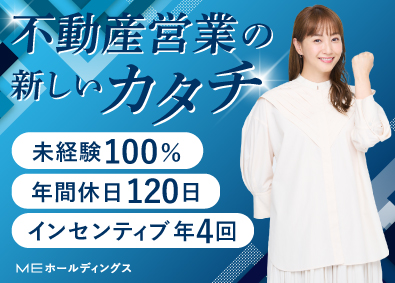 ME不動産城北株式会社(MEホールディングスグループ) 不動産営業／完全反響／社内見学だけでもOK／年休120日
