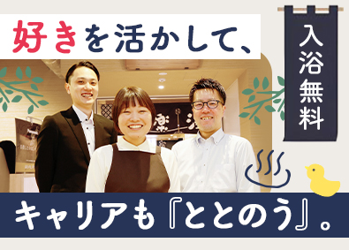 株式会社極楽湯(グループ会社／株式会社極楽湯ホールディングス) 温浴施設の運営スタッフ（店長・チーフ候補）／未経験歓迎