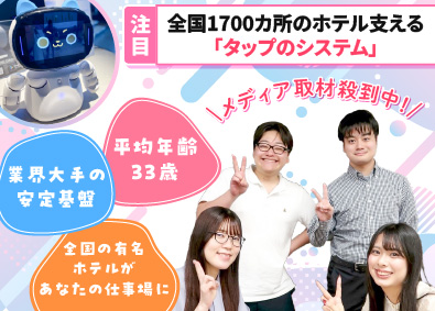株式会社タップ ホテルへのシステム導入職／有名企業／年休121日／土日休み