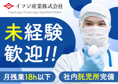 イフジ産業株式会社【スタンダード市場】 未経験9割／製造職／年休122日／完休2日制／社内託児所完備