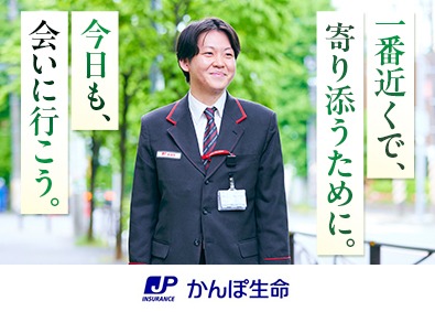 株式会社かんぽ生命保険【プライム市場】(日本郵政グループ) ライフアドバイザー／未経験歓迎／完全週休2日制／賞与年2回