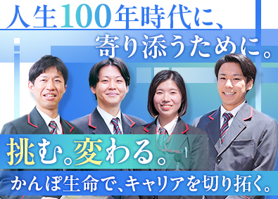 株式会社かんぽ生命保険【プライム市場】(日本郵政グループ) ライフアドバイザー／土日祝休／有給休暇取得率96％／転勤なし