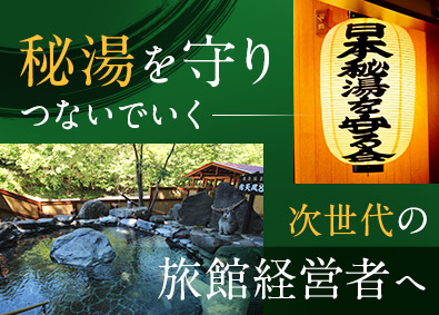 株式会社グリーン・フィールド／芽登温泉ホテル 秘湯一軒宿の旅館経営・支配人／U・Iターン歓迎／住み込みOK