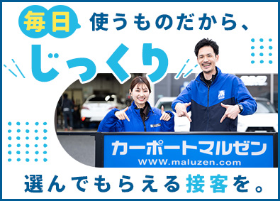 株式会社カーポートマルゼン 未経験歓迎の販売スタッフ／研修充実／車の知識は一切不要！