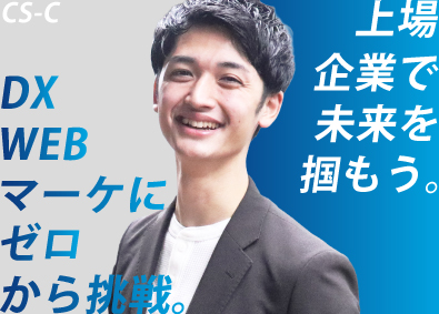 株式会社ＣＳ‐Ｃ【グロース市場】 WEBマーケティングコンサルタント／未経験歓迎／年休128日