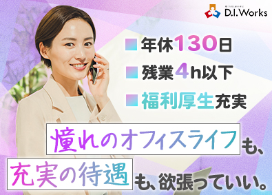 株式会社Ｄ．Ｉ．Ｗｏｒｋｓ 未経験からオフィスワーク／データ入力／ITも学べる／副業OK