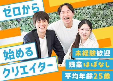 株式会社ネクストデザイン クリエイティブ系総合職／業界未経験大量募集／育成前提