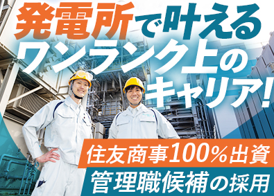 サミット美浜パワー株式会社 発電事業の管理職候補／地域密着／大手企業と取引多数／土日祝休