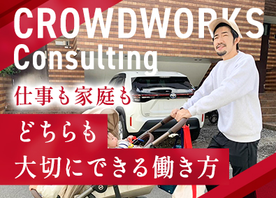 株式会社クラウドワークス　コンサルティング(クラウドワークスグループ) 開発・インフラエンジニア／上場グループ／フルリモート案件あり