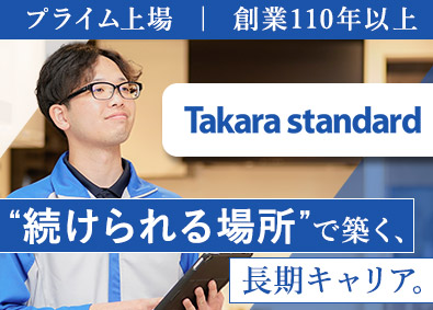 タカラスタンダード株式会社【プライム市場】 住宅設備の施工ディレクター／年休122日・土日祝／住宅補助有
