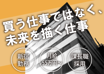 株式会社ソング 保有型不動産 仕入れ課長／月給55万円／土日祝休み／転勤なし