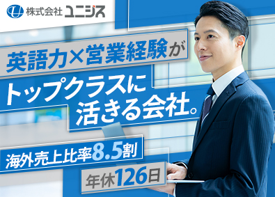 株式会社ユニシス 医療機器の海外営業／年休126日／土日祝休／英語力を活かす