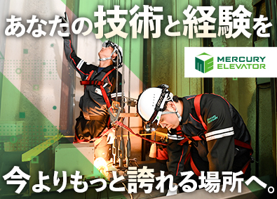 マーキュリーエレベータ株式会社(オーチスグループ) サービスエンジニア／年間休日125～／賞与年3回／フレックス