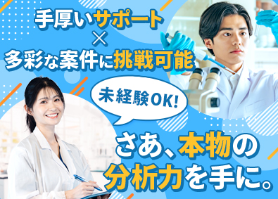 株式会社ＢＣラボ 化学・バイオ系の分析職／未経験歓迎／年休130日／寮・社宅有