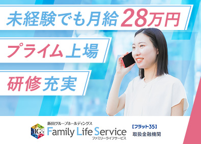 株式会社ファミリーライフサービス(飯田グループホールディングス株式会社) 住宅ローンの営業／未経験者も月給28万円～／年休120日以上