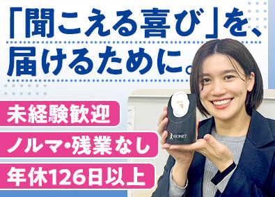 株式会社岡野電気（リオネットセンター） シェア1位の補聴器販売／残業ノルマ無／年休126日／賞与3回