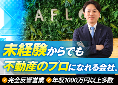 株式会社アフロ 仲介営業／完全反響型／未経験からでも年収1000万円以上可能
