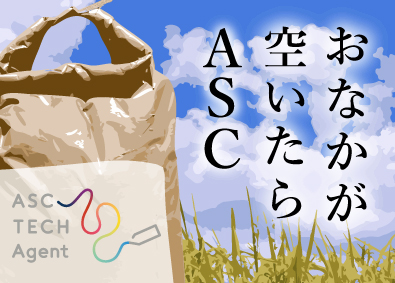 ASC TECH Agent 株式会社 施工図作成担当／月給60万円以上／土日祝休／転勤なし／完休2