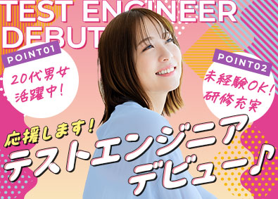 ジャパニアス株式会社【グロース市場】 未経験から始めるテストエンジニア／上場企業の1カ月研修で安心