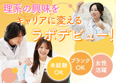 ジャパニアス株式会社【グロース市場】 ラボスタッフ（分析・品質管理・研究等）未経験歓迎／転勤なし