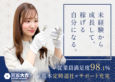 株式会社Ｍ・Ｒ・Ｔ（買取大吉） 買取大吉の査定スタッフ／定時退社／月80万円可／入社祝い金