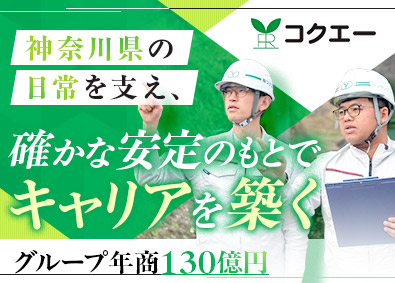 株式会社コクエー 施工管理／年休121日／転勤なし／残業基本なし／前職給与保証