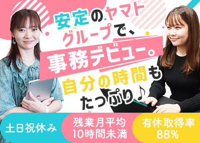 ヤマトシステム開発株式会社(ヤマトグループ) 事務スタッフ／未経験スタート8割／残業少なめ／dd98