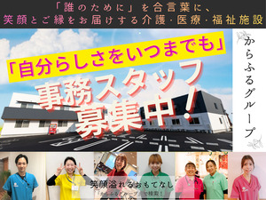 日本ライフケアソリューションズ株式会社(からふるグループ) 事務／未経験歓迎／残業月10時間／月給22万円～／賞与年2回