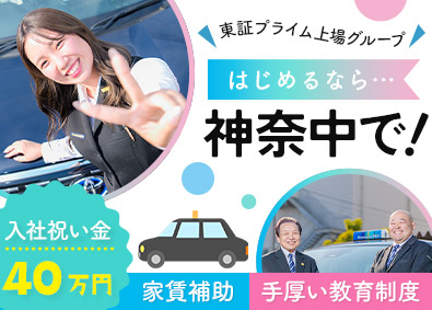 神奈中タクシー株式会社(神奈中グループ) タクシードライバー／給与保証／日勤あり／入社祝金最大40万円