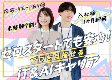 ジャパニアス株式会社【グロース市場】 未経験デビュー歓迎のITエンジニア／充実の入社1カ月研修制度