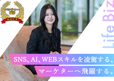 Ｌｉｆｅ　Ｂｉｚ株式会社 SNSマーケター（動画編集・SNS運用）／リモート＆月32万